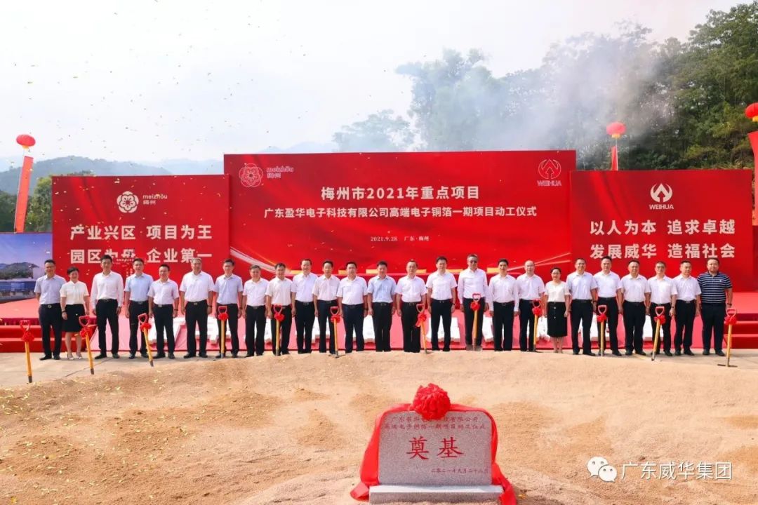 喜訊！廣東盈華電子科技有限公司高端電子銅箔項目動工儀式圓滿舉行！