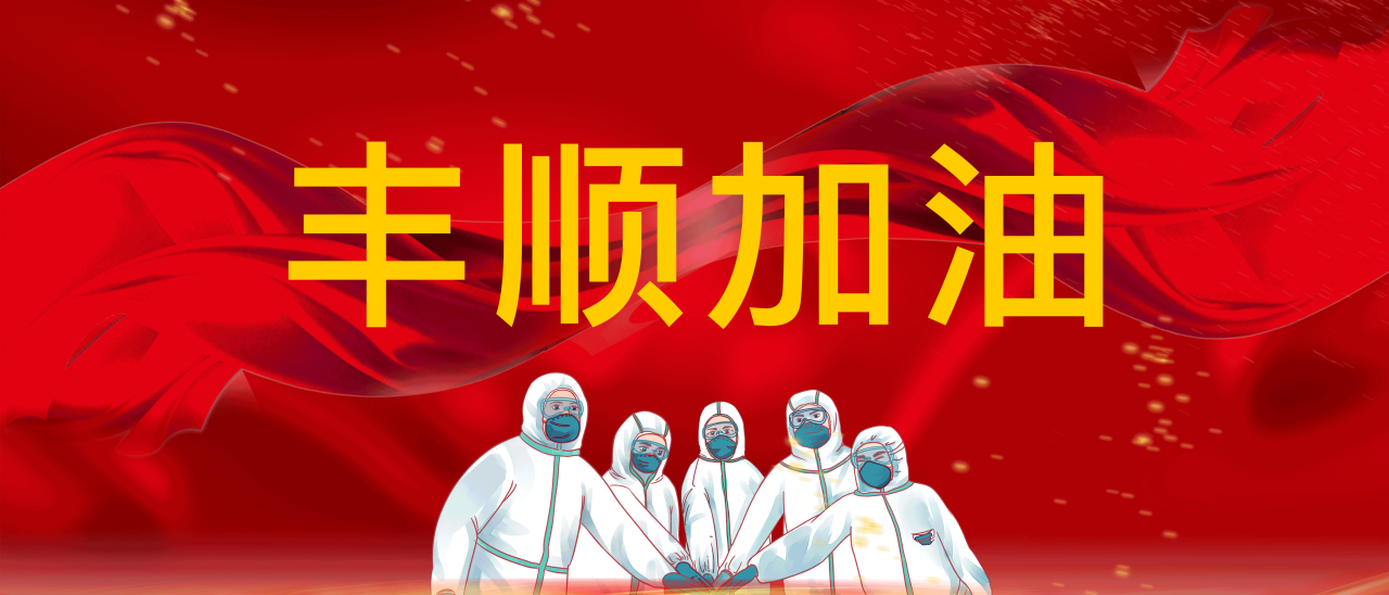 共抗疫情，豐順加油！
