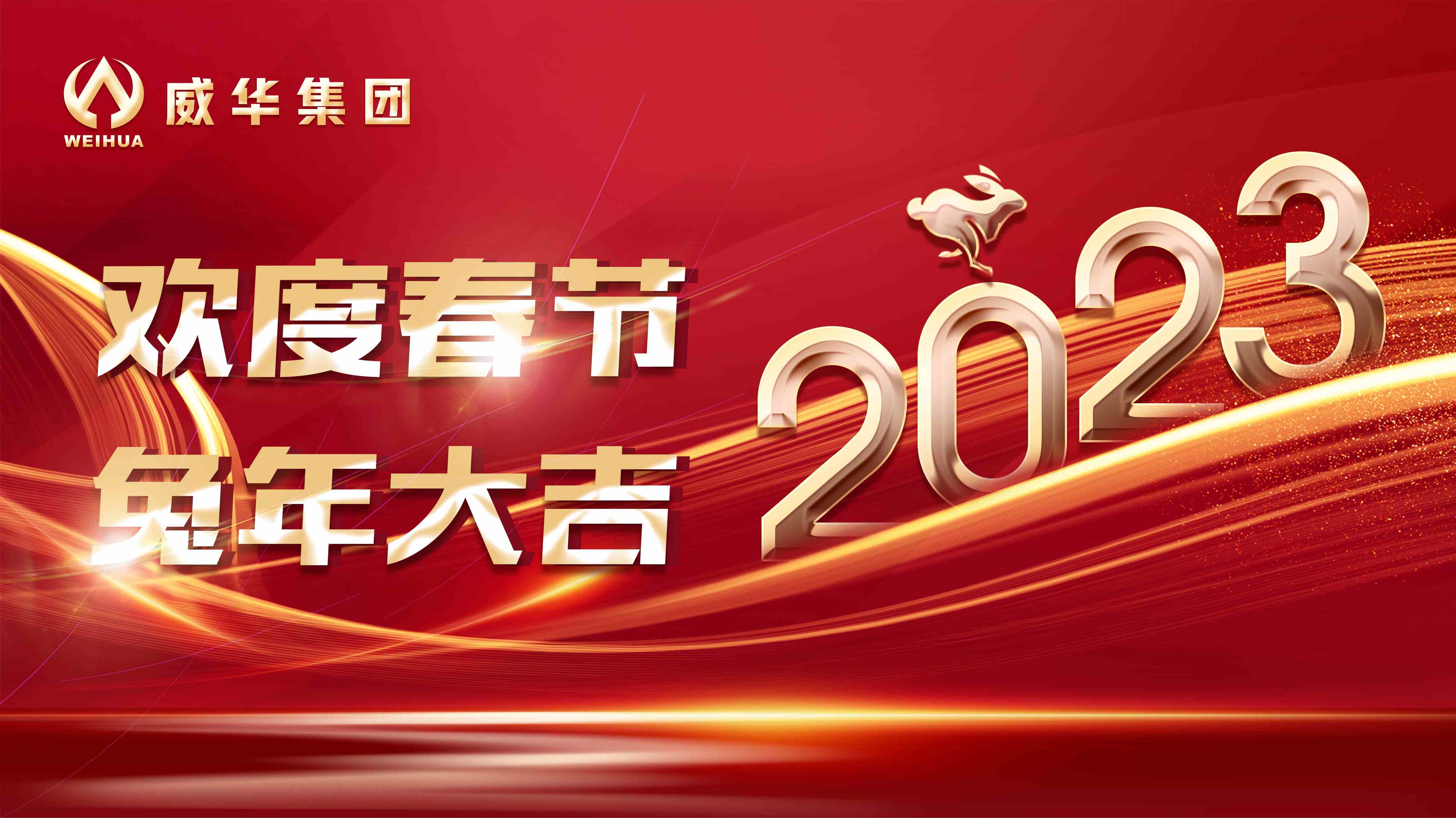 新年快樂，兔年吉祥！