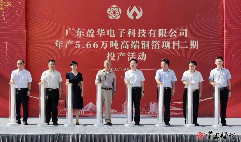 盈華科技年產(chǎn)5.66萬噸高端銅箔項(xiàng)目二期，今日投產(chǎn)！