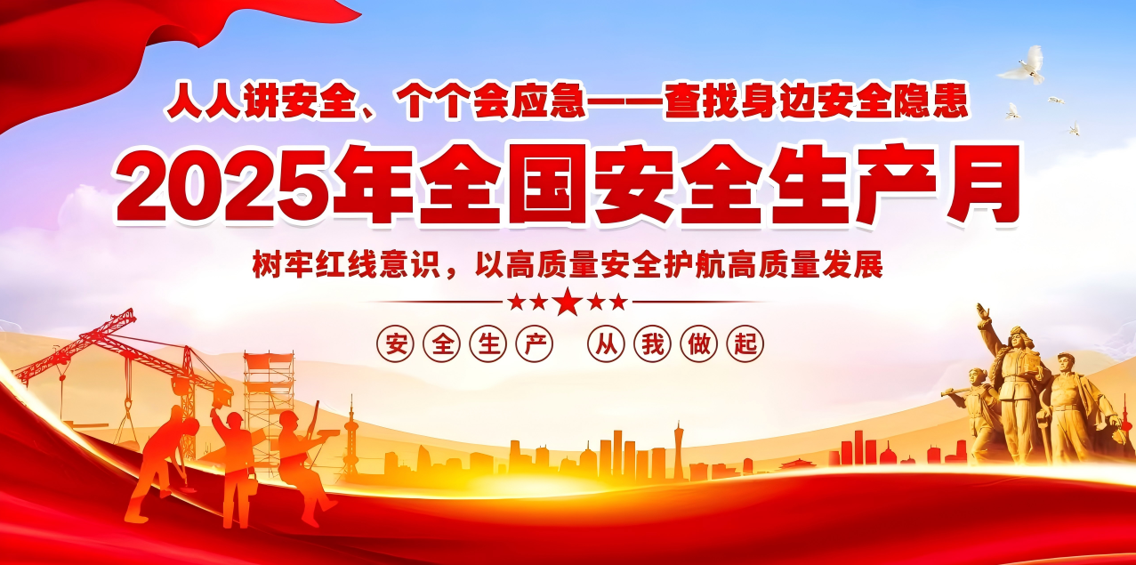 人人講安全、個(gè)個(gè)會(huì)應(yīng)急--查找身邊安全隱患 | 集團(tuán)公司組織開展“安全生產(chǎn)月”系列活動(dòng)！